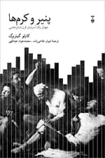 پنیر و کرمها (جهان 1 آسیابان قرن شانزدهمی)