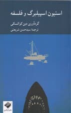 استیون اسپلیبرگ و فلسفه