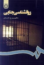 روانشناسی جنایی