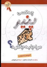 چه کسی پنیر مرا جا به جا کرد