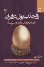 راز جذب پول در ایران 2 (خداحافظ بیکاری و بیپولی)