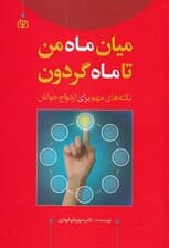 میان ماه من تا ماه گردون (نکتههای مهم برای ازدواج جوانان)