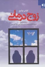 کتاب جامع زوجدرمانی