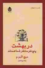 در بهشت 5 نفر منتظر شما هستند