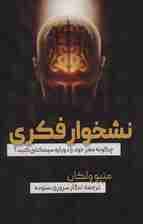 نشخوار فکری (چگونه مغز خود را دوباره سیمکشی کنید)