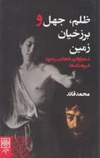 ظلم جهل و برزخیان زمین