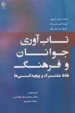 تابآوری جوانان و فرهنگ (نقاط مشترک و پیچیدگیها)