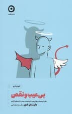 بیعیبونقص (نظر آدمهای حسابی در مورد آدم حسابی بودن از ارسطو تا کامو)