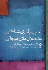 آسیبپذیری شناختی به اختلالهای هیجانی