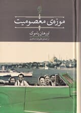 موزه معصومیت