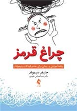 چراغ قرمز (برنامه آموزشی و درمانی برای خشم کودکان و نوجوانان) منبعی برای روانشناسان رواندرمانگران معلمان مددکاران اجتماعی و راهنمایان جوانان