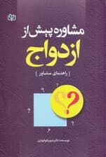 مشاوره پیش از ازدواج (راهنمای مشاور)