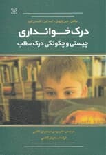 درک خوانداری چیستی و چگونگی درک مطلب