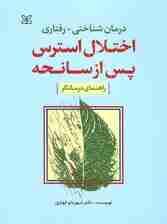 درمان شناختی رفتاری اختلال استرس پس از سانحه (راهنمای درمانگر)
