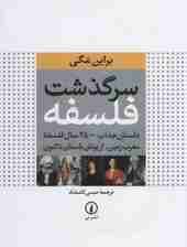 سرگذشت فلسفه