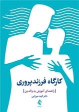 کارگاه فرزندپروری (راهنمای آموزش به والدین)
