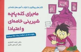 ماجرای کلهپاچه شیرینی خامهای و اعتیاد (چگونه با 1 بار استفاده از مواد معتاد میشویم)