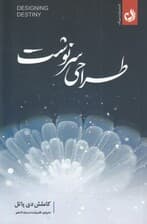 طراحی سرنوشت