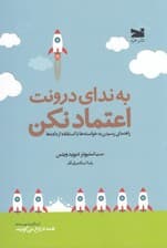 به ندای درونت اعتماد نکن (راهنمای رسیدن به خواستهها با استفاده از دادهها)