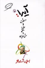 آیدا درخت و خنجر و خاطره