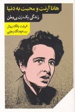 هانا آرنت و محبت به دنیا (زندگی 1 زن بیوطن)