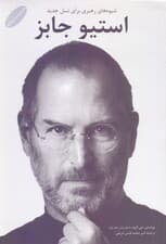 شیوههای رهبری در نسل جدید (استیو جابز)