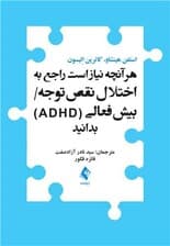 هر آنچه نیاز است راجع به اختلال نقص توجه بیشفعالی بدانید