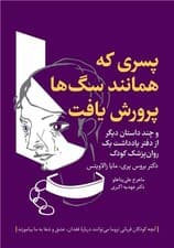 پسری که همانند سگها پرورش یافت