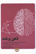 ذهن برنده (همچنان که برای دستیابی به اهدافتان خیز برمیدارید از سلامت روانی خود نیز محافظت کنید)