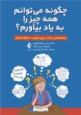 راهکارهای بهبود حافظه فعال (چگونه میتوانم همه موارد را به یاد بیاورم)