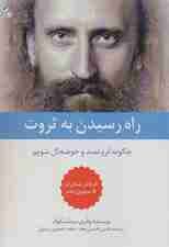 راه رسیدن به ثروت (چگونه ثروتمند و خوشحال شویم)