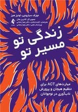 زندگی تو مسیر تو (مهارتهای اکت برای تنظیم هیجان و پرورش تابآوری در نوجوانان)