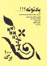 یادتونه (مروری بر خاطرات مشترک بچههای دهه 60)