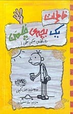 خاطرات 1 بچه چلمن 4
