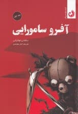 آفرو سامورایی