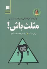 مثلث باش (چگونه از گمگشتگی به موفقیت رسیدم)