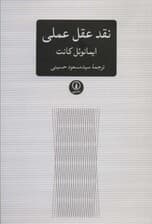 نقد عقل عملی