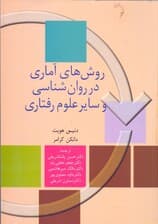 روشهای آماری در روانشناسی و سایر علوم رفتاری