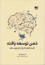 ذهن توسعهیافته