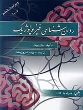 روانشناسی فیزیولوژیک (ویراست ششم)