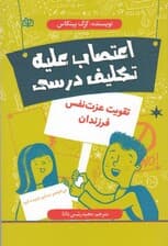 اعتصاب علیه تکلیف درسی (تقویت عزتنفس فرزندان)