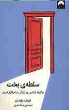 سلطه بخت (چگونه شانس بر زندگی ما حاکم است)