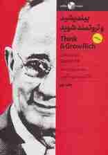 بیندیشید و ثروتمند شوید