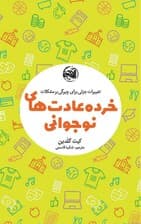 خردهعادتهای نوجوانی