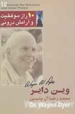 10 راز موفقیت و آرامش درونی