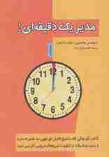 مدیر یک دقیقه ای!