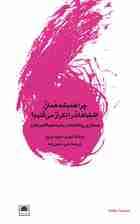 چرا همیشه همان اشتباهات را تکرار میکنیم