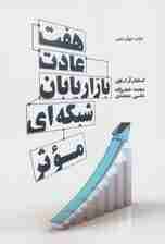 7 عادت بازاریابان شبکهای موثر