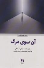 آن سوی مرگ (شومیز)