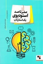 صفر تا 100 استودیوی 1 استارتاپ